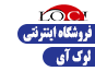 فروشگاه اینترنتی لوکای (ویژه همکاران)